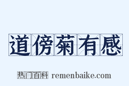 道傍菊有感是什么意思的图片